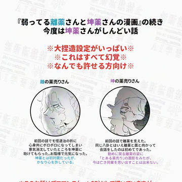 【続き】弱ってる離薬さんを助けた坤薬さんの漫画