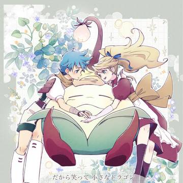 だから笑って 小さなドラゴン