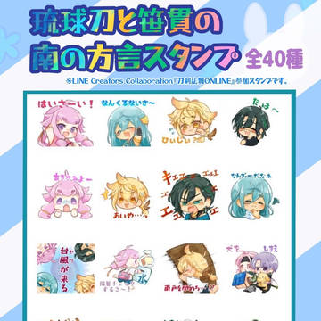 琉球とみどりな男士のスタンプ発売中