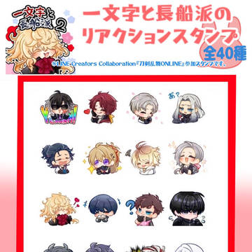 【一文字と長船派のリアクションスタンプ】