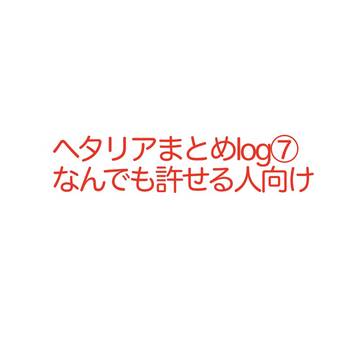 ヘタリアまとめlog⑦