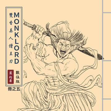 05.MONKLORD：雙香美人僧王刃 冊之五