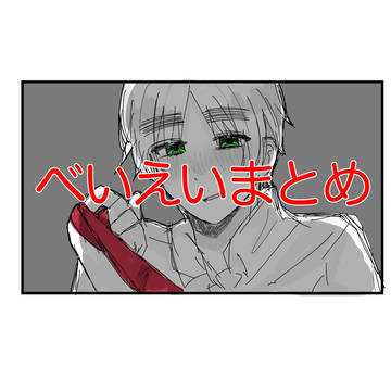 べいえいまとめ