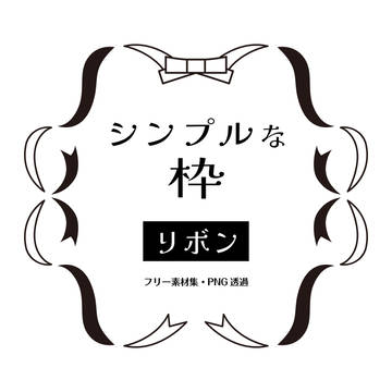【フリー素材】リボンのシンプルな枠素材集