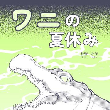 【コミティア156新刊サンプル】ワニの夏休み