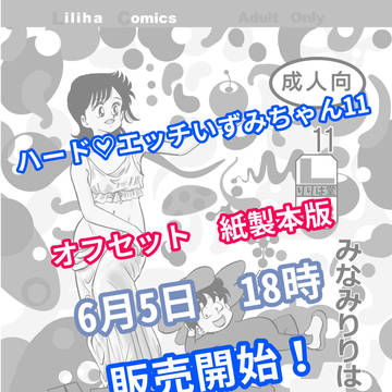 ハード♡エッチいずみちゃん11紙製本版