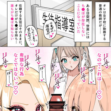 ち●ぽが存在しない並行世界にち●ぽ持ちで転生した女子校の先生