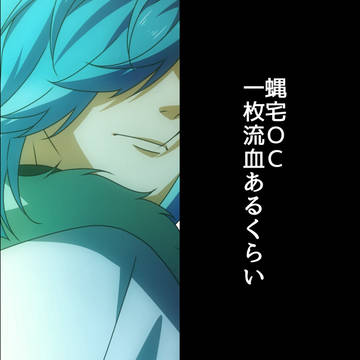 蝿宅oc58