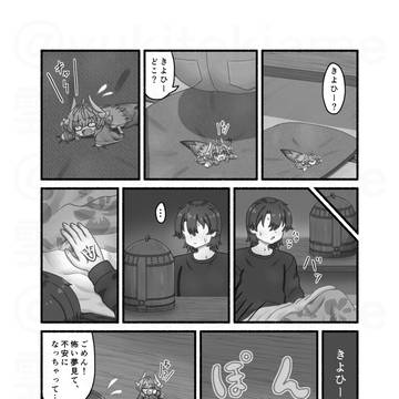 小さな清姫ちゃんの日常『怖い夢を見た』