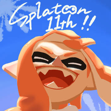 スプラトゥーン11周年おめでとう