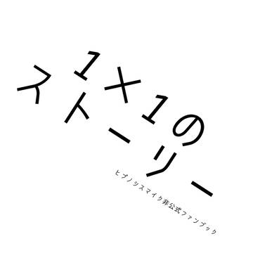 【再録】『1×1のストーリー』