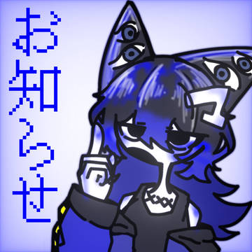 お知らせ