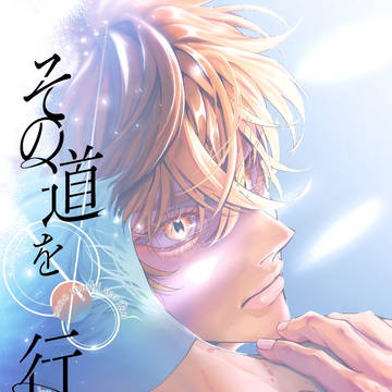 【通販開始】その道を行く下巻【お知らせ】