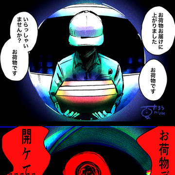 怪しい配達員