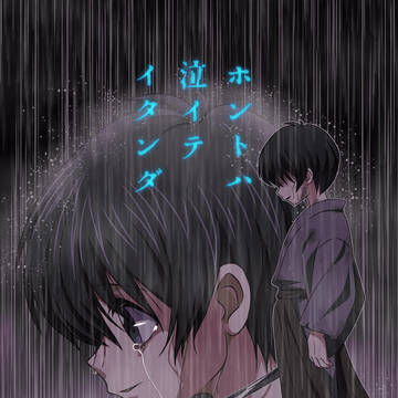 「ボクハ アノ雨ノ中デ 笑ッテイタケド」