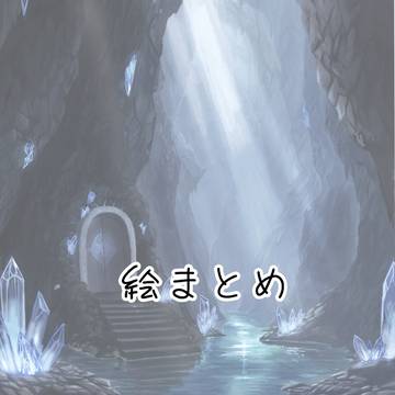 絵のまとめ