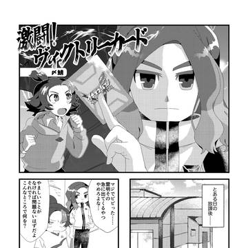 【web再録】激闘！ヴィクトリーカード