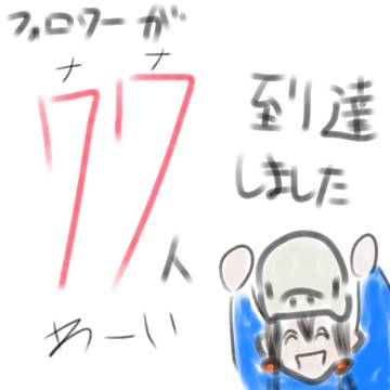 フォロワーが77人になりやした