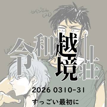 令和越境荘 2026/03(初期アートワーク)