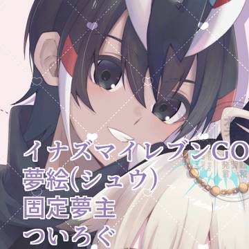 夢絵ログ