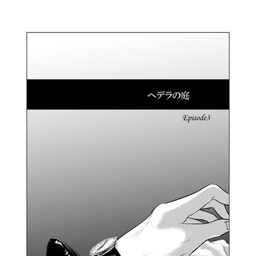 ヘデラの庭　３話