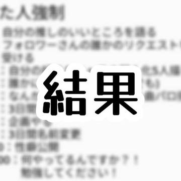 結果！！！！？