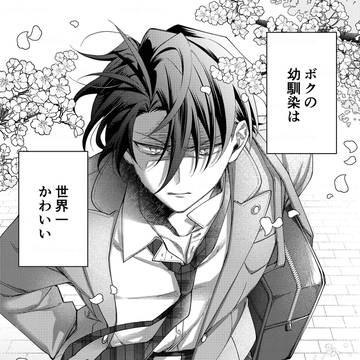 【創作BL】ボクの幼馴染は世界一かわいい①