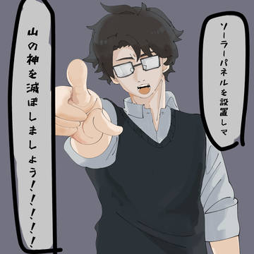 山の神なんてあっちゃいけねえ！！！！