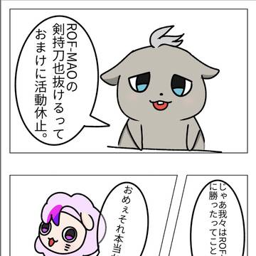 ろふまる。