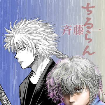 ちるらん 斉藤一