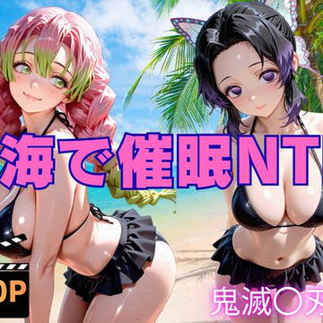 海で催眠NTR 鬼滅の刃編 500P