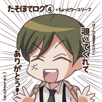 【Twitterまとめ】たそほてログ④