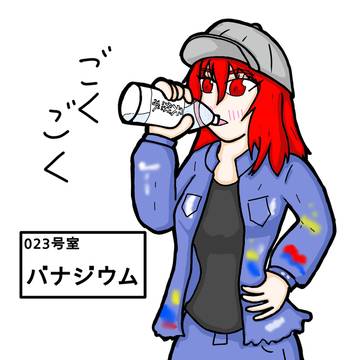 バナジウムさん