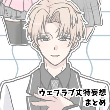 うぇぶらぶ丈特まとめ