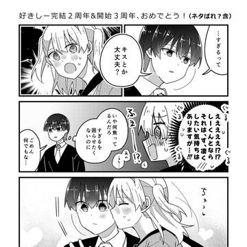 好きしー完結2周年&開始3周年おめでとう!