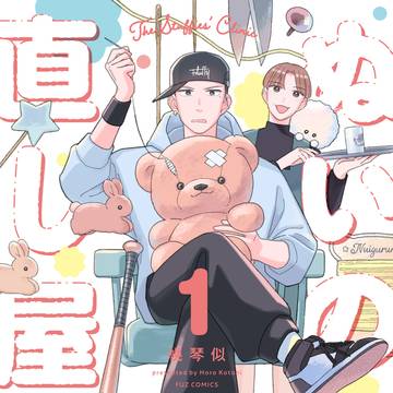６／１発売「ぬいの直し屋」試し読み