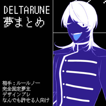 DELTARUNE夢まとめ