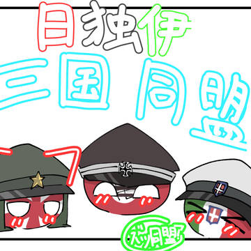 日独伊三国同盟！