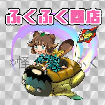 ふくふく商店（たぬきねえさん、かっぱブースタ