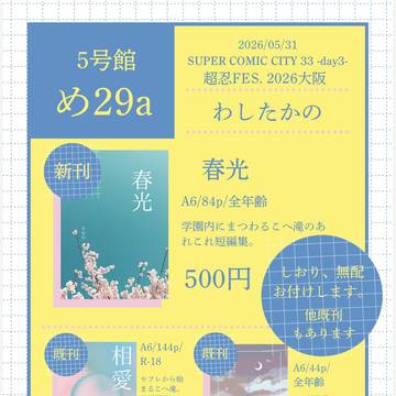 5/31インテックス大阪スパコミお品書き