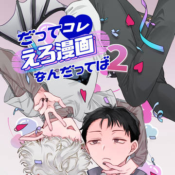 【創作BL】だってコレ えろ漫画なんだってばⅡ【サンプル】