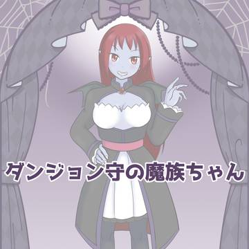 魔族娘ちゃん