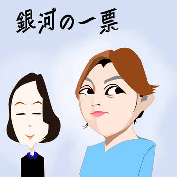 銀河の一票 野呂佳代