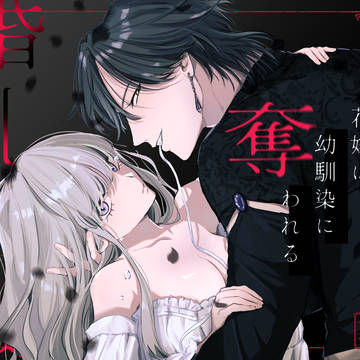 新作予告「婚礼前夜、花嫁は幼馴染に奪われる」