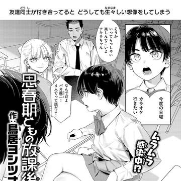 【快楽天7月号】思春期どもの放課後
