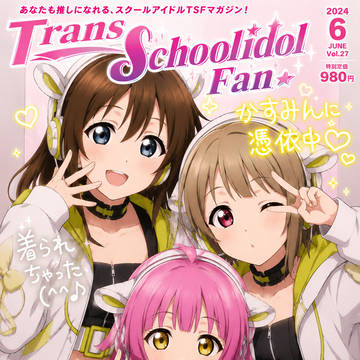 スクールアイドルTSFマガジン創刊