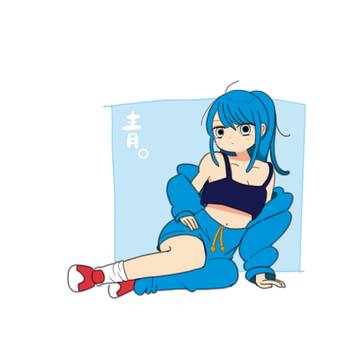 青。