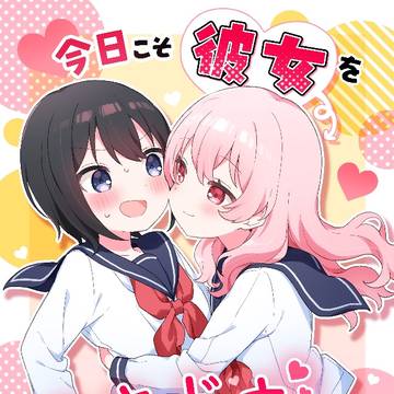 【新刊】『今日こそ彼女をドキドキさせたい!』発売開始のお知らせ