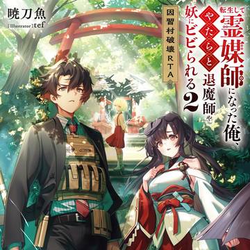 転生して霊媒師になった俺、やたらと退魔師や妖にビビられる第2巻