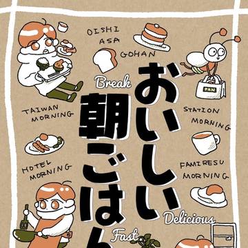 コミティア156新刊「おいしい朝ごはん」日記本告知